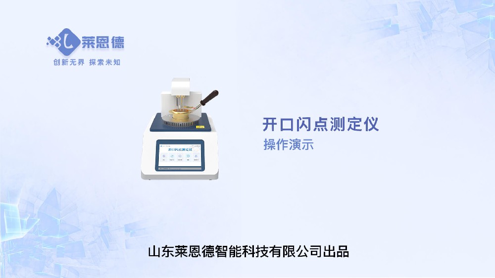 開口閃點測定儀操作